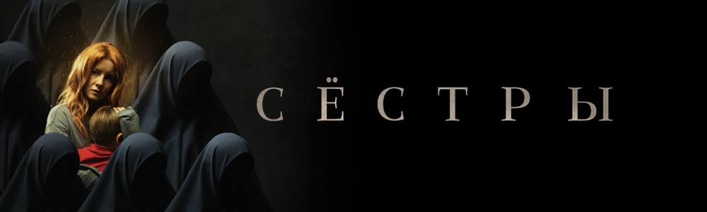 Сестры смотреть бесплатно в нашем онлайн-кинотеатре Tvigle.ru смотреть бесплатно в нашем онлайн-кинотеатре Tvigle.ru