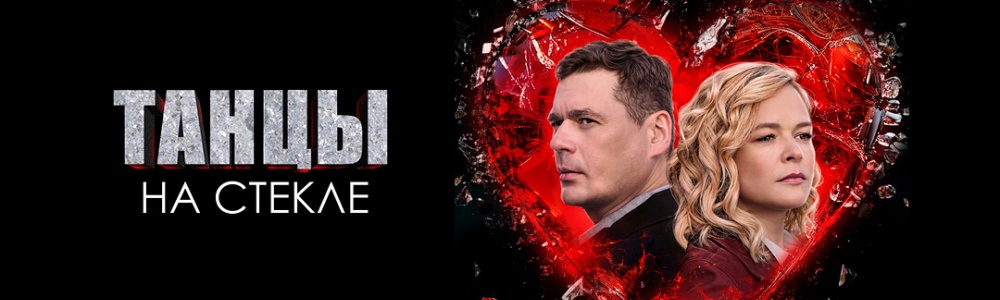 Танцы на стекле смотреть бесплатно в нашем онлайн-кинотеатре Tvigle.ru смотреть бесплатно в нашем онлайн-кинотеатре Tvigle.ru