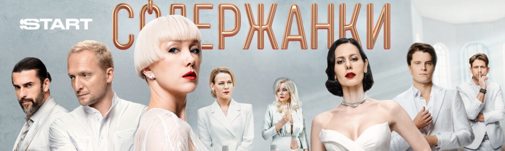 Содержанки смотреть бесплатно в нашем онлайн-кинотеатре Tvigle.ru смотреть бесплатно в нашем онлайн-кинотеатре Tvigle.ru