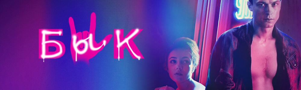 Бык смотреть бесплатно в нашем онлайн-кинотеатре Tvigle.ru смотреть бесплатно в нашем онлайн-кинотеатре Tvigle.ru