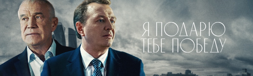 Я подарю тебе победу смотреть бесплатно в нашем онлайн-кинотеатре Tvigle.ru смотреть бесплатно в нашем онлайн-кинотеатре Tvigle.ru