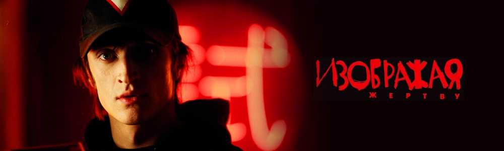 Изображая жертву смотреть бесплатно в нашем онлайн-кинотеатре Tvigle.ru смотреть бесплатно в нашем онлайн-кинотеатре Tvigle.ru