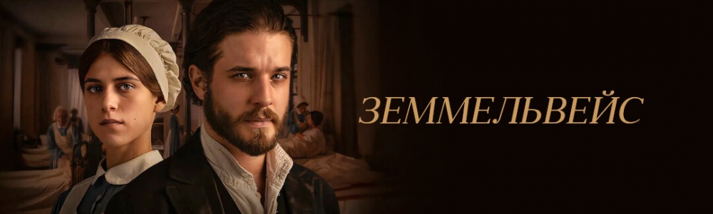 Земмельвейс смотреть бесплатно в нашем онлайн-кинотеатре Tvigle.ru смотреть бесплатно в нашем онлайн-кинотеатре Tvigle.ru