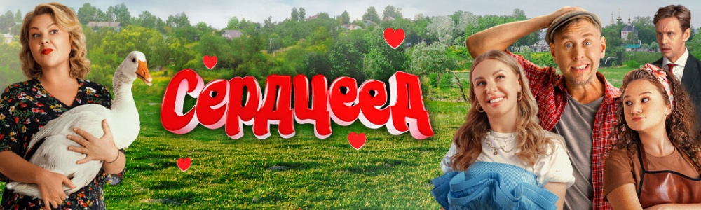 Сердцеед смотреть бесплатно в нашем онлайн-кинотеатре Tvigle.ru смотреть бесплатно в нашем онлайн-кинотеатре Tvigle.ru