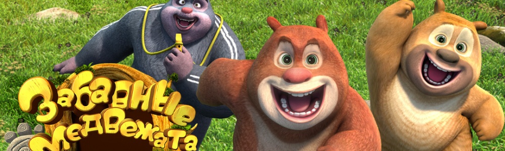 Забавные медвежата смотреть бесплатно в нашем онлайн-кинотеатре Tvigle.ru смотреть бесплатно в нашем онлайн-кинотеатре Tvigle.ru