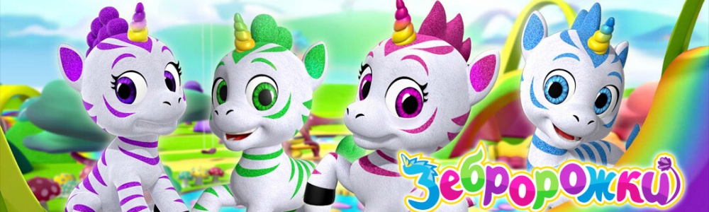 Зебророжки смотреть бесплатно в нашем онлайн-кинотеатре Tvigle.ru смотреть бесплатно в нашем онлайн-кинотеатре Tvigle.ru