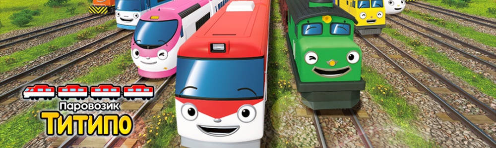 Паровозик Титипо смотреть бесплатно в нашем онлайн-кинотеатре Tvigle.ru смотреть бесплатно в нашем онлайн-кинотеатре Tvigle.ru