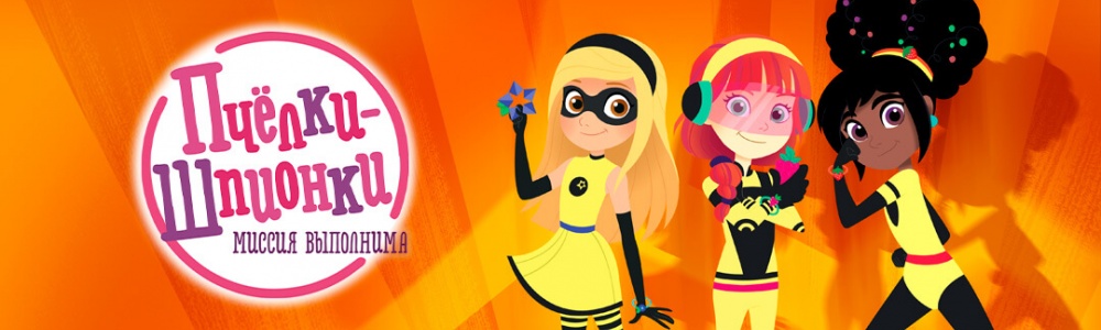 Пчёлки-шпионки. Миссия выполнима смотреть бесплатно в нашем онлайн-кинотеатре Tvigle.ru смотреть бесплатно в нашем онлайн-кинотеатре Tvigle.ru