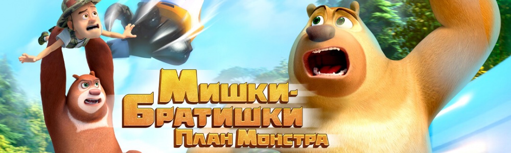 Мишки-братишки. План Монстра смотреть бесплатно в нашем онлайн-кинотеатре Tvigle.ru смотреть бесплатно в нашем онлайн-кинотеатре Tvigle.ru