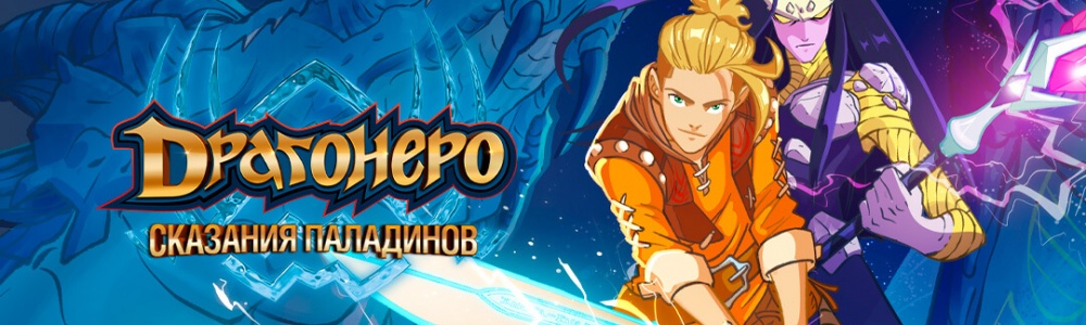 Драгонеро. Сказания Паладинов смотреть бесплатно в нашем онлайн-кинотеатре Tvigle.ru смотреть бесплатно в нашем онлайн-кинотеатре Tvigle.ru