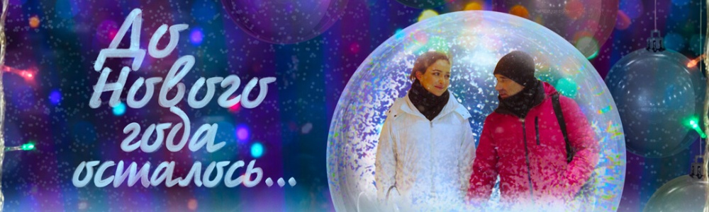 До Нового года осталось... смотреть бесплатно в нашем онлайн-кинотеатре Tvigle.ru смотреть бесплатно в нашем онлайн-кинотеатре Tvigle.ru