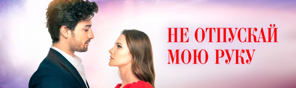 Не отпускай мою руку смотреть бесплатно в нашем онлайн-кинотеатре Tvigle.ru смотреть бесплатно в нашем онлайн-кинотеатре Tvigle.ru