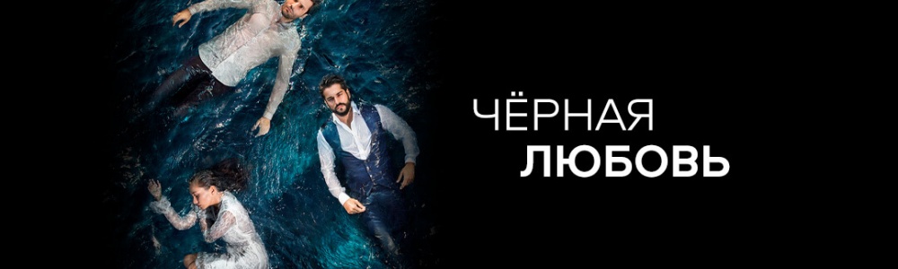 Черная любовь смотреть бесплатно в нашем онлайн-кинотеатре Tvigle.ru смотреть бесплатно в нашем онлайн-кинотеатре Tvigle.ru