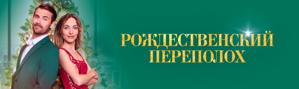 Рождественский переполох смотреть бесплатно в нашем онлайн-кинотеатре Tvigle.ru смотреть бесплатно в нашем онлайн-кинотеатре Tvigle.ru