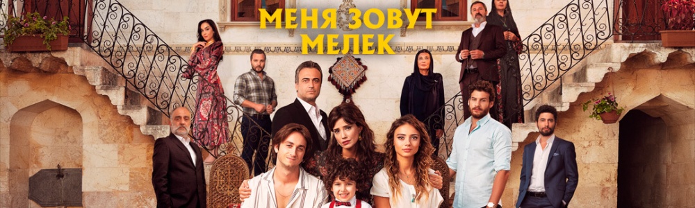 Меня зовут Мелек смотреть бесплатно в нашем онлайн-кинотеатре Tvigle.ru смотреть бесплатно в нашем онлайн-кинотеатре Tvigle.ru