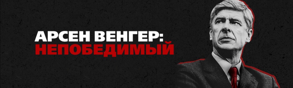 Арсен Венгер: Непобедимый смотреть бесплатно в нашем онлайн-кинотеатре Tvigle.ru смотреть бесплатно в нашем онлайн-кинотеатре Tvigle.ru