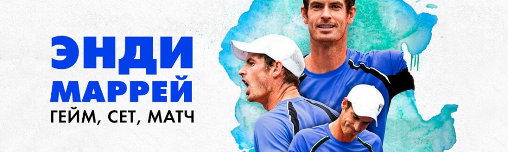 Энди Маррей: Гейм, сет, матч смотреть бесплатно в нашем онлайн-кинотеатре Tvigle.ru смотреть бесплатно в нашем онлайн-кинотеатре Tvigle.ru