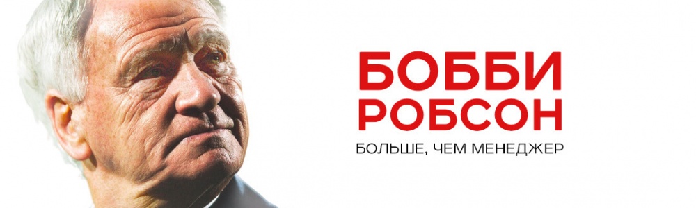 Бобби Робсон: Больше, чем менеджер смотреть бесплатно в нашем онлайн-кинотеатре Tvigle.ru смотреть бесплатно в нашем онлайн-кинотеатре Tvigle.ru