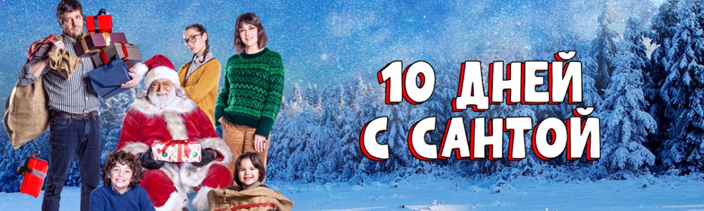 10 дней с Сантой смотреть бесплатно в нашем онлайн-кинотеатре Tvigle.ru смотреть бесплатно в нашем онлайн-кинотеатре Tvigle.ru