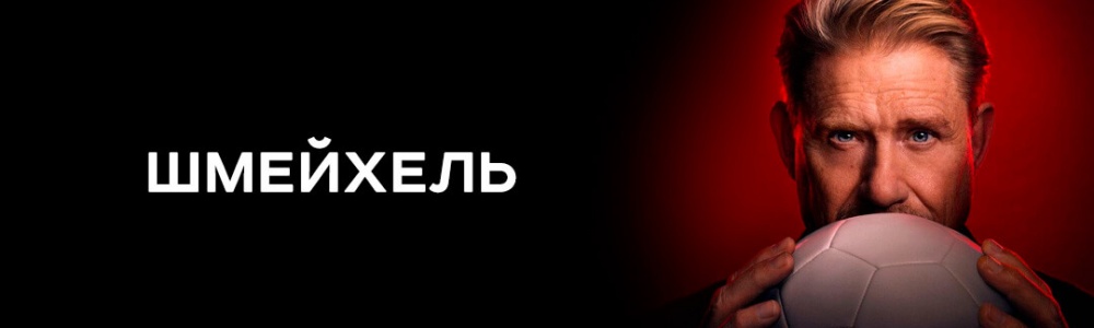 Шмейхель смотреть бесплатно в нашем онлайн-кинотеатре Tvigle.ru смотреть бесплатно в нашем онлайн-кинотеатре Tvigle.ru