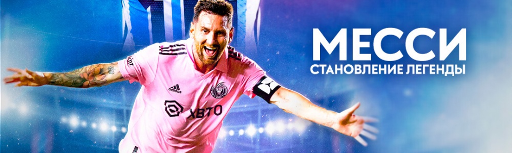 Месси: Становление легенды смотреть бесплатно в нашем онлайн-кинотеатре Tvigle.ru смотреть бесплатно в нашем онлайн-кинотеатре Tvigle.ru