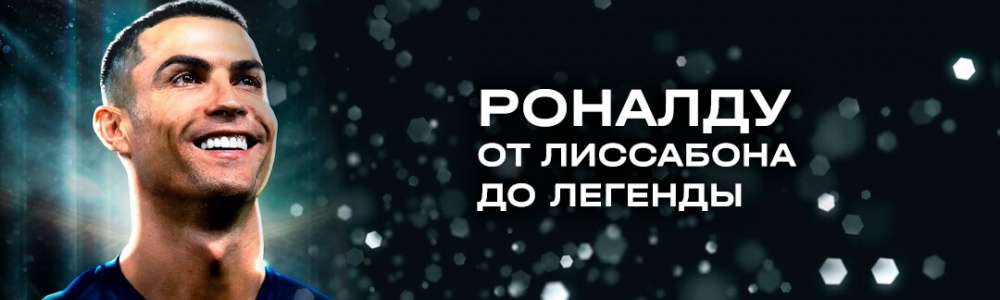 Роналду: от Лиссабона до легенды смотреть бесплатно в нашем онлайн-кинотеатре Tvigle.ru смотреть бесплатно в нашем онлайн-кинотеатре Tvigle.ru
