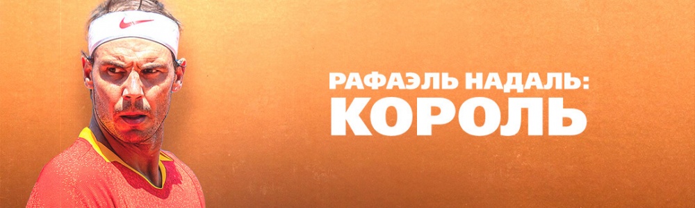 Рафаэль Надаль: Король смотреть бесплатно в нашем онлайн-кинотеатре Tvigle.ru смотреть бесплатно в нашем онлайн-кинотеатре Tvigle.ru