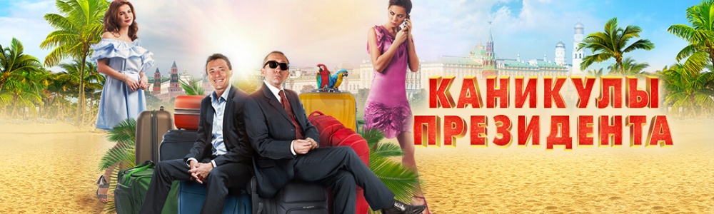 Каникулы президента смотреть бесплатно в нашем онлайн-кинотеатре Tvigle.ru смотреть бесплатно в нашем онлайн-кинотеатре Tvigle.ru