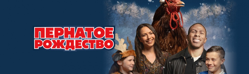 Пернатое рождество смотреть бесплатно в нашем онлайн-кинотеатре Tvigle.ru смотреть бесплатно в нашем онлайн-кинотеатре Tvigle.ru