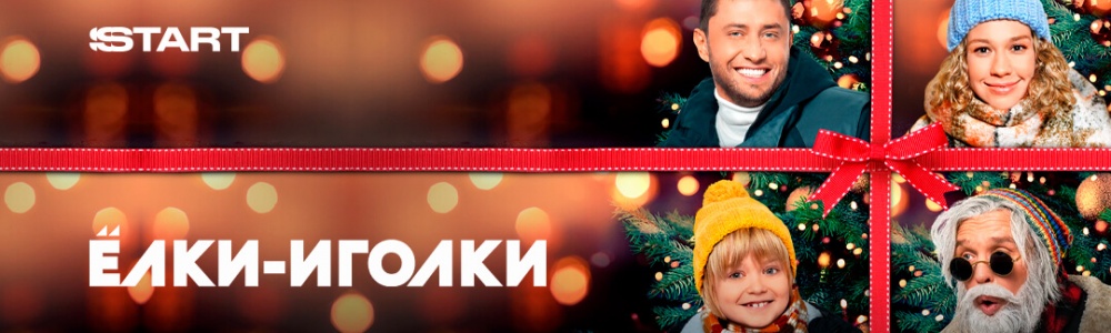 Ёлки-иголки смотреть бесплатно в нашем онлайн-кинотеатре Tvigle.ru смотреть бесплатно в нашем онлайн-кинотеатре Tvigle.ru