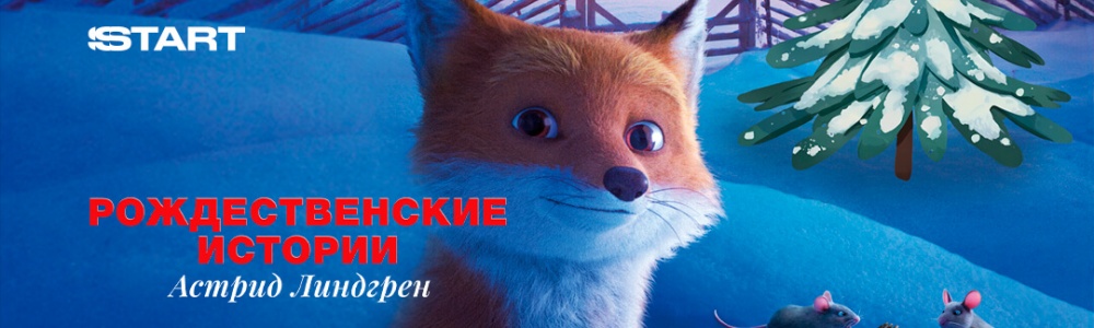 Рождественские истории Астрид Линдгрен смотреть бесплатно в нашем онлайн-кинотеатре Tvigle.ru смотреть бесплатно в нашем онлайн-кинотеатре Tvigle.ru