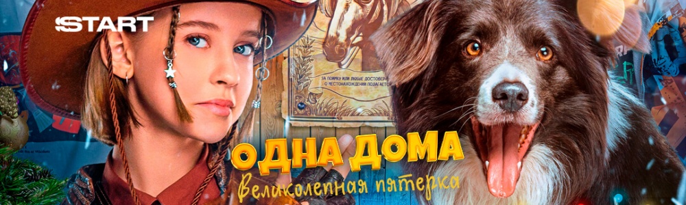 Одна дома: Великолепная пятерка смотреть бесплатно в нашем онлайн-кинотеатре Tvigle.ru смотреть бесплатно в нашем онлайн-кинотеатре Tvigle.ru