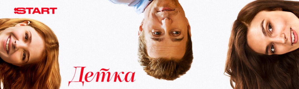 Детка смотреть бесплатно в нашем онлайн-кинотеатре Tvigle.ru смотреть бесплатно в нашем онлайн-кинотеатре Tvigle.ru