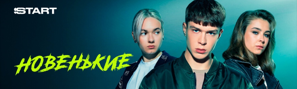 Новенькие смотреть бесплатно в нашем онлайн-кинотеатре Tvigle.ru смотреть бесплатно в нашем онлайн-кинотеатре Tvigle.ru