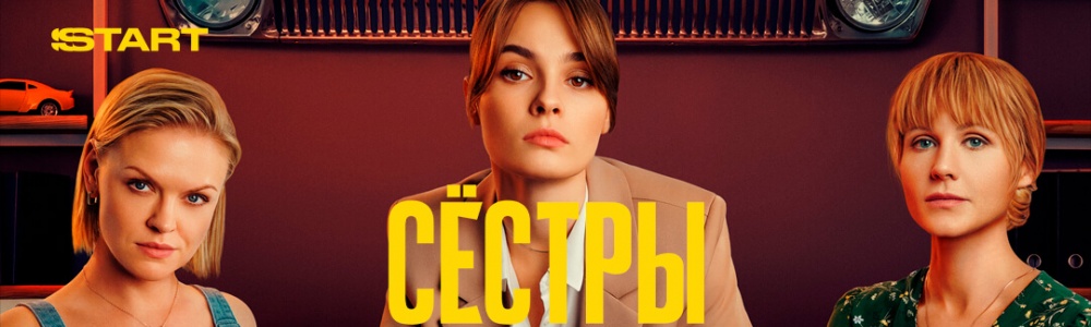 Сестры смотреть бесплатно в нашем онлайн-кинотеатре Tvigle.ru смотреть бесплатно в нашем онлайн-кинотеатре Tvigle.ru