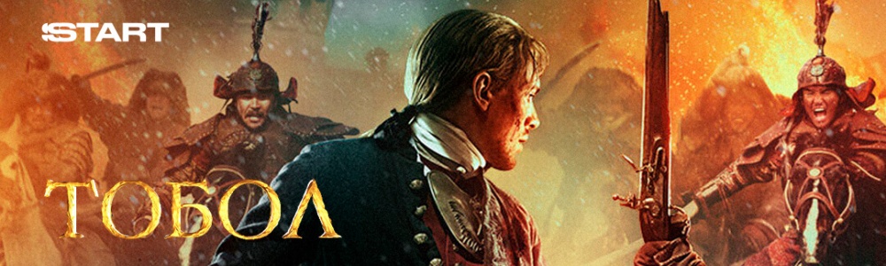 Тобол смотреть бесплатно в нашем онлайн-кинотеатре Tvigle.ru смотреть бесплатно в нашем онлайн-кинотеатре Tvigle.ru