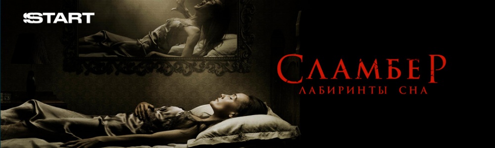 Сламбер: Лабиринты сна смотреть бесплатно в нашем онлайн-кинотеатре Tvigle.ru смотреть бесплатно в нашем онлайн-кинотеатре Tvigle.ru