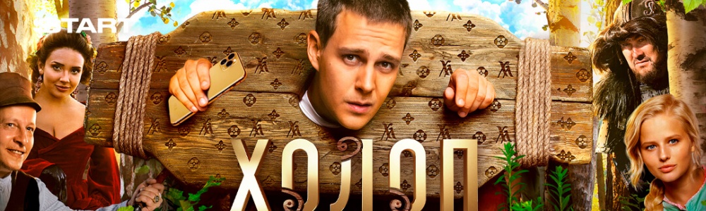 Холоп смотреть бесплатно в нашем онлайн-кинотеатре Tvigle.ru смотреть бесплатно в нашем онлайн-кинотеатре Tvigle.ru