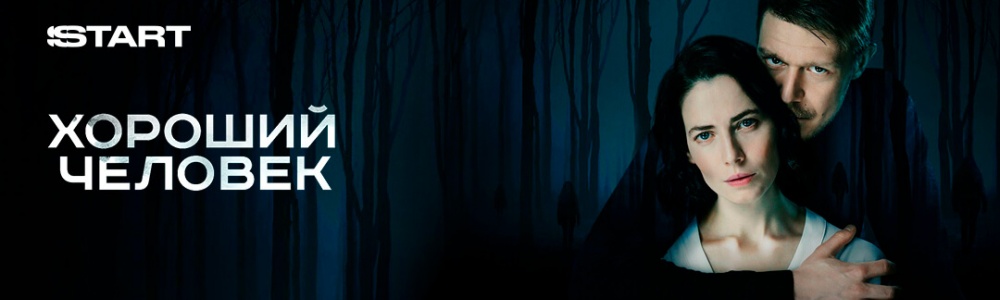Хороший человек смотреть бесплатно в нашем онлайн-кинотеатре Tvigle.ru смотреть бесплатно в нашем онлайн-кинотеатре Tvigle.ru
