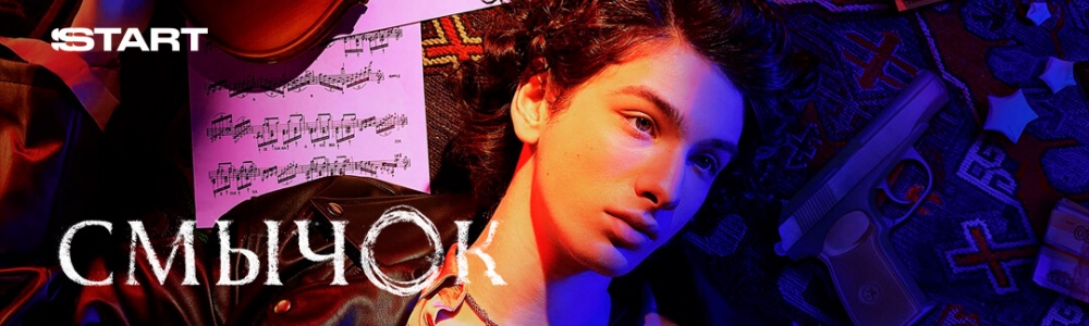 Смычок смотреть бесплатно в нашем онлайн-кинотеатре Tvigle.ru смотреть бесплатно в нашем онлайн-кинотеатре Tvigle.ru