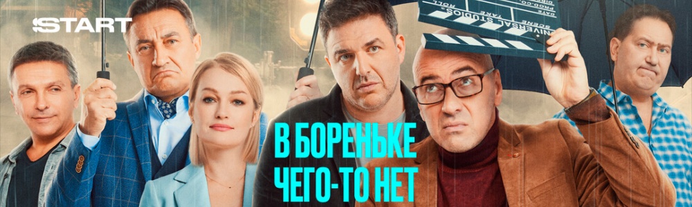 В Бореньке чего-то нет смотреть бесплатно в нашем онлайн-кинотеатре Tvigle.ru смотреть бесплатно в нашем онлайн-кинотеатре Tvigle.ru