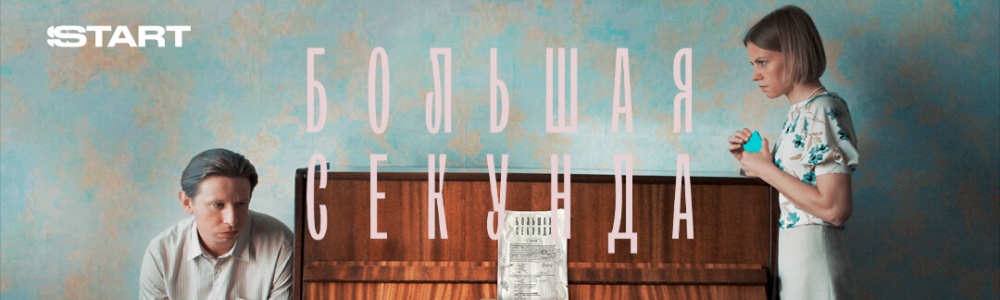 Большая секунда смотреть бесплатно в нашем онлайн-кинотеатре Tvigle.ru смотреть бесплатно в нашем онлайн-кинотеатре Tvigle.ru