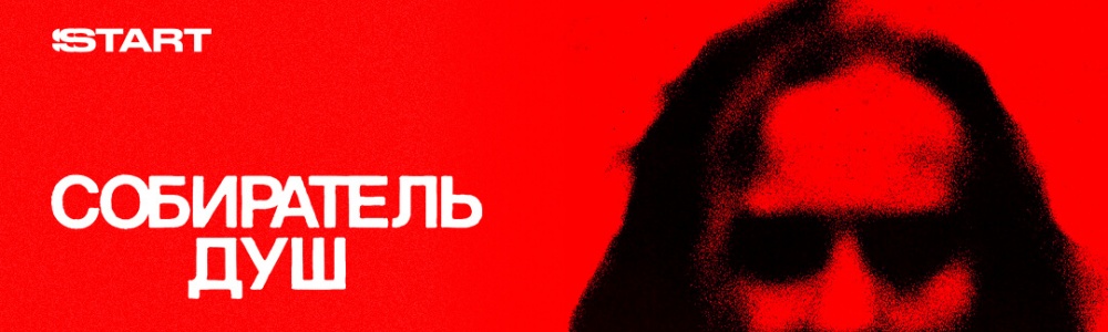 Собиратель душ смотреть бесплатно в нашем онлайн-кинотеатре Tvigle.ru смотреть бесплатно в нашем онлайн-кинотеатре Tvigle.ru