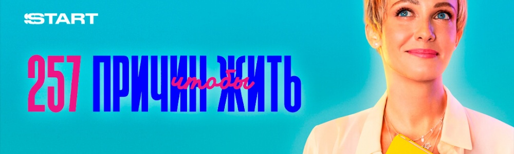 257 причин, чтобы жить смотреть бесплатно в нашем онлайн-кинотеатре Tvigle.ru смотреть бесплатно в нашем онлайн-кинотеатре Tvigle.ru