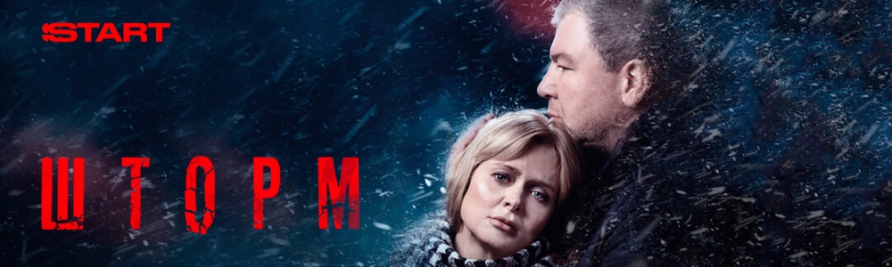 Шторм смотреть бесплатно в нашем онлайн-кинотеатре Tvigle.ru смотреть бесплатно в нашем онлайн-кинотеатре Tvigle.ru