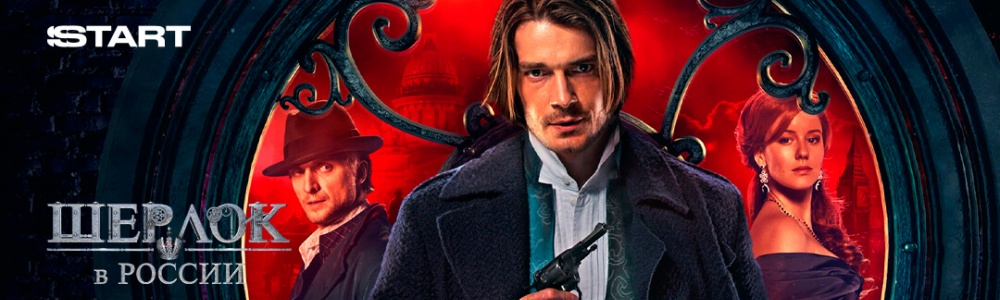 Шерлок в России смотреть бесплатно в нашем онлайн-кинотеатре Tvigle.ru смотреть бесплатно в нашем онлайн-кинотеатре Tvigle.ru