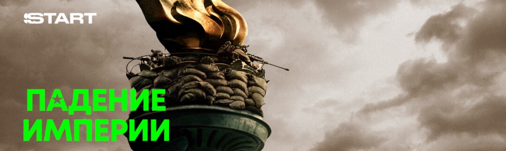 Падение империи смотреть бесплатно в нашем онлайн-кинотеатре Tvigle.ru смотреть бесплатно в нашем онлайн-кинотеатре Tvigle.ru