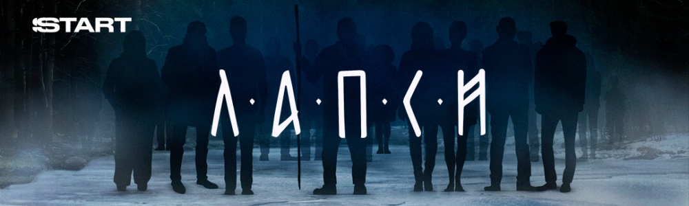 Лапси смотреть бесплатно в нашем онлайн-кинотеатре Tvigle.ru смотреть бесплатно в нашем онлайн-кинотеатре Tvigle.ru