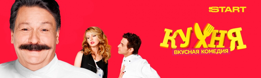 Кухня смотреть бесплатно в нашем онлайн-кинотеатре Tvigle.ru смотреть бесплатно в нашем онлайн-кинотеатре Tvigle.ru