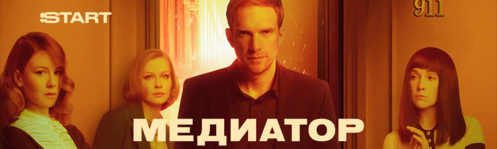 Медиатор смотреть бесплатно в нашем онлайн-кинотеатре Tvigle.ru смотреть бесплатно в нашем онлайн-кинотеатре Tvigle.ru